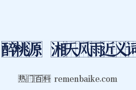 醉桃源·湘天风雨近义词是什么意思的图片